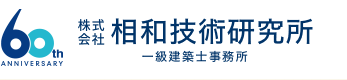 一級建築士事務所 株式会社 相和技術研究所