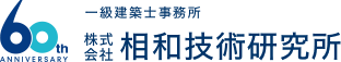 一級建築士事務所 株式会社 相和技術研究所