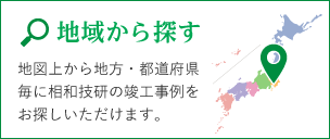 地域から探す：地図上から地方・都道府県毎に相和技研の竣工事例をお探しいただけます。